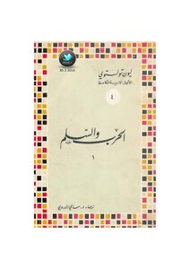 War And Peace - A Novel By Leon Tolstoy - Part 1
