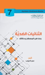 الثنائيات الضدية بحث في المصطلح ودلالاته
