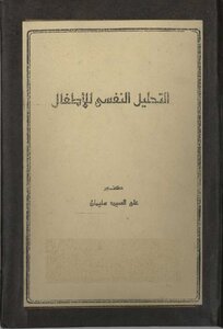 التحليل النفسي للأطفال