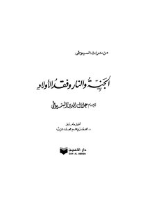 الجنة والنار