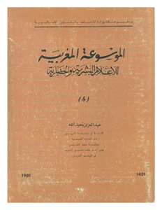 Encyclopedia The Moroccan Encyclopedia Of Human And Civilized Media - Volume 4 - Written By Abdelaziz Benabdallah
