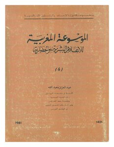 Encyclopedia The Moroccan Encyclopedia Of Human And Civilized Media - Volume 4 - Written By Abdelaziz Benabdallah