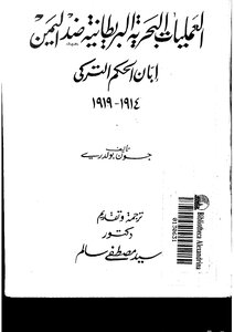 1170 British Naval Operations Against Yemen During The Turkish Rule 1914 1919 1088
