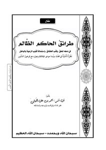 The Ways Of An Unjust Ruler