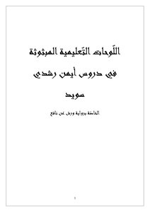 The Educational Boards Transmitted In The Lessons Of Ayman Rushdi Sweid (1)