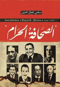 الصحافة الحرام
