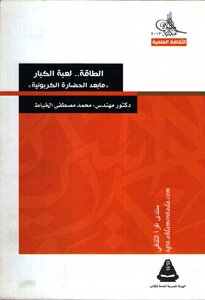 الطاقة...لعبة الكبار