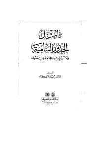 Rooting The Lofty Roots And Their Impact On Building A Modern Arabic Lexicon