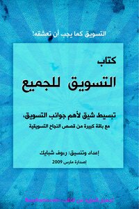 التسويق للجميع 3