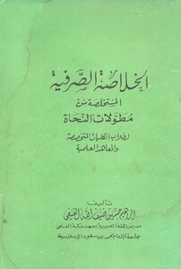 1336 كتاب الخلاصة الصرفية المستخلصة من مطولات النحاة إبراهيم الفيفي