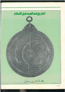 التأريخ عند العرب قبل الإسلام محمد زهدي يكن. الرسالة، العدد 66، آذار 1985