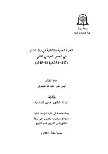 Scientific And Cultural Life In The Levant In The Second Abbasid Era