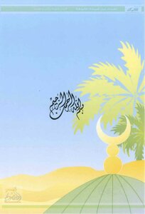 Wonderful Islamic Stories For Children 35 68
