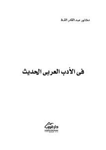 في الادب العربي الحديث