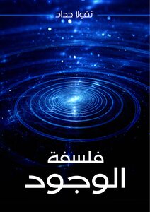 فلسفة الوجود