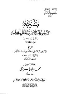 A Section In Which There Are Hadiths About Ten Of The Sheikhs Of Issa Bin Abd Al-rahman Bin Maali Al-matta’ - 1st Floor - Al-dhahabi