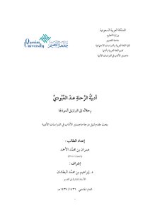 أدبية الرحلة عند العبودي رحلاته إلى البرازيل