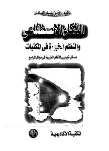 الذكاء الاصطناعي