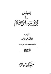 1424 المفصل في تاريخ العرب قبل الإسلام جواد علي 1321