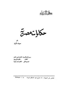 حكايات مصرية