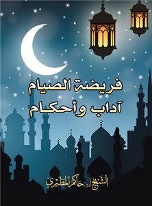 فريضة الصيام آداب وأحكام