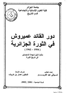 دور القائد عميروش في الثورة الجزائرية