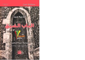 الباب الضيق.أندريه جيد