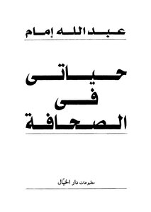 حياتى فى الصحافة