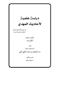 دراسة علمية لأحاديث المهدي تأليف سيد أبو الفضل البرقعي القمي