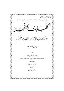 2051 Fiqh Colleges On The Doctrine Of Imam Malik - Colleges Of Ibn Ghazi