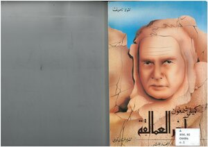 Camille Chamoun - The Last Of The Giants - Nicolas Nassif - Presented By Ghassan Tueni