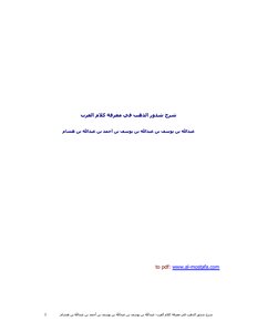 3936 A Book Explaining The Roots Of Gold In The Battle Of The Words Of The Arabs Abdullah Bin Yusuf Bin Hisham 144