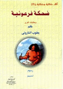 119 Thousand Stories And The Tale Of A Pharaonic Laugh