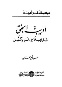 Adeeb Ishak - A Reformist Thought Is Incomplete