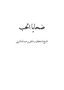 ضحايا الحب