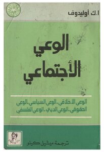 ا.ك اوليدوف..الوعي الإجتماعي