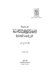 مجموعة المصطلحات العلمية والفنية التي اقرها المجمع_ج19