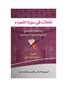 Reflections On Surat Al-shu`ara Abu Al-hasan Al-nadawi