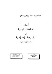 أحكام عبادات المرأة في الشريعة الإسلامية
