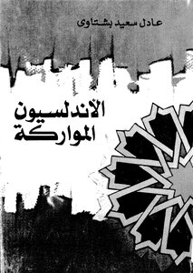 الاندلسيون المواركة دراسة في تاريخ الاندلسيين بعد سقوط غرناطة عادل سعيد بشتاوي 395