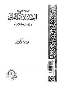 الإمام الزيدي أحمد بن سليمان وآراؤه الكلامية