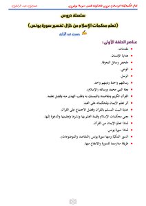 تعلم محكمات الإسلام من خلال تفسير سورة يونس المحاضرة الأولى حسين عبد الرازق