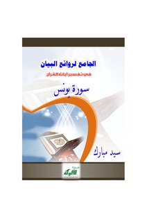 تفسير سورة يونس