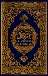 The Qur’an Is Written With Translation Into Greek