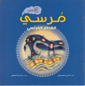 Egyptian Train Series - French Train Anchor Amani El-ashmawy