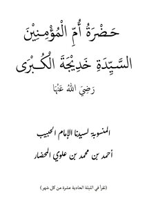 حَضْرَةً أُم ِّ المُؤمنين