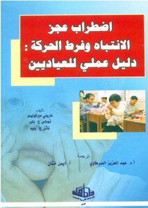 اضطراب عجز الانتباه وفرط الحركة دليل عملي للعياديين د عبد العزيز السرطاوي