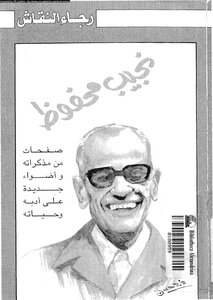 Naguib Mahfouz.. Pages From His Memoirs And New Lights On His Literature And Life By Rajaa Al-naqash
