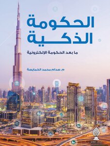 الحكومة الذكية ما بعد الحكومة الإلكترونية%^&)##