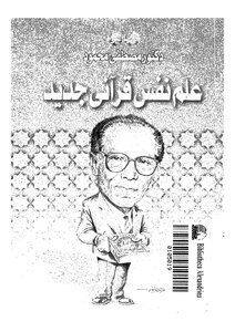 مصطفى محمود علم نفس قرآني جديد كتاب 2341